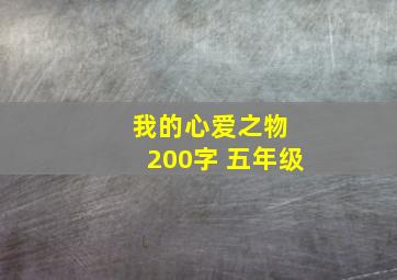 我的心爱之物 200字 五年级